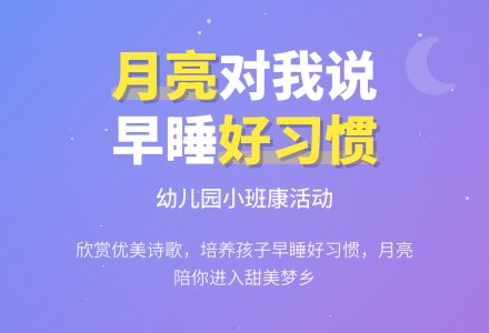 幼儿园小班健康活动:《月亮对我笑》-幼师课件网