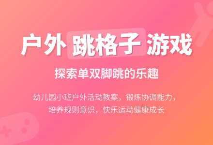 幼儿园小班健康教案:户外游戏跳一跳-幼师课件网