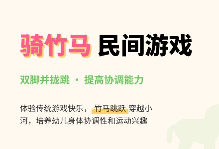 幼儿园小班健康教案：骑竹马-幼师课件网