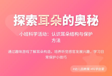幼儿园小班健康教案：有用的耳朵-幼师课件网