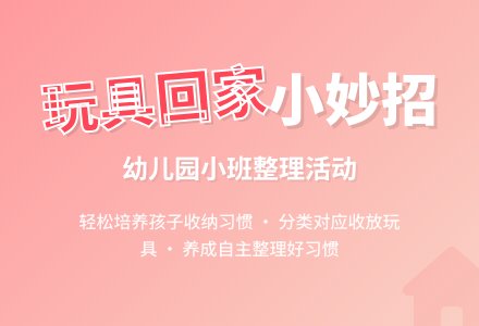幼儿园小班健康活动：送玩具回家-幼师课件网