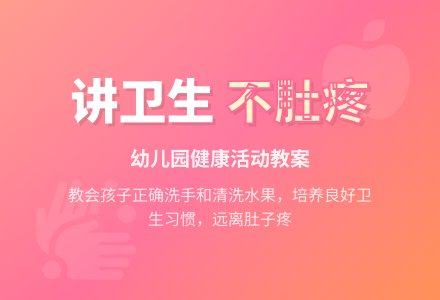幼儿园托班健康教案：他为什么肚子疼-幼师课件网