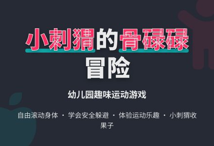 幼儿园托班健康教案：我是小刺猬-幼师课件网