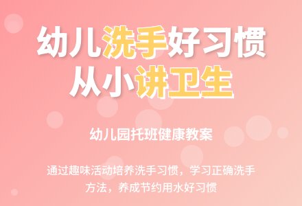 幼儿园托班健康教案：勤洗手，才健康-幼师课件网
