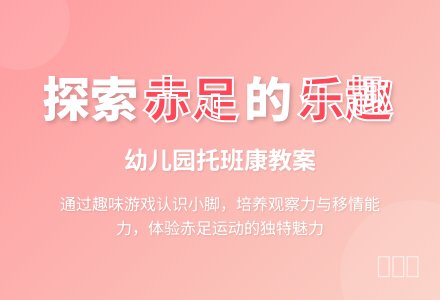 幼儿园托班健康教案:赤足运动-幼师课件网