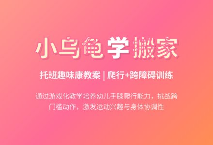 幼儿园托班健康教案：小乌龟爬呀爬-幼师课件网