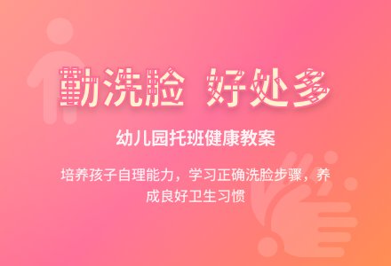 幼儿园托班健康教案：勤洗脸，好处多-幼师课件网