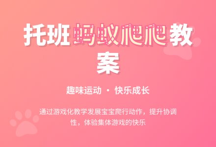 幼儿园托班健康教案：蚂蚁爬爬-幼师课件网