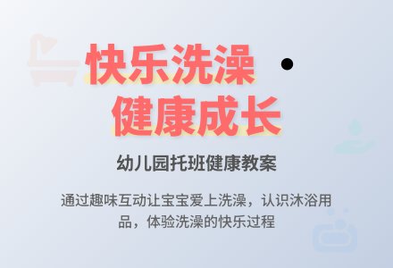 幼儿园托班健康教案：孩子要洗澡-幼师课件网
