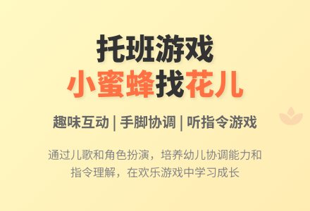 幼儿园托班游戏教案：小蜜蜂找花儿（整合）-幼师课件网