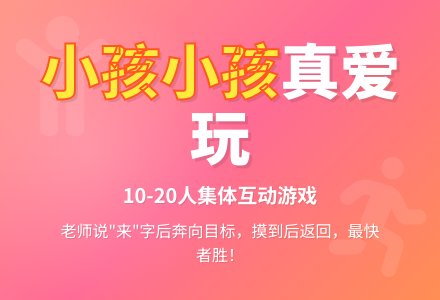 幼儿园体育游戏：小孩小孩真爱玩-幼师课件网