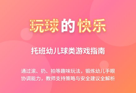 幼儿园托班健康领域：玩球-幼师课件网