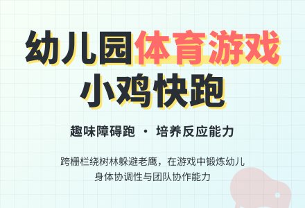 幼儿园中班体育游戏：小鸡快跑-幼师课件网