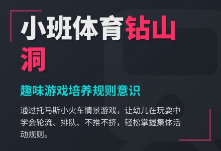 幼儿园小班体育活动《小火车钻山洞》-幼师课件网