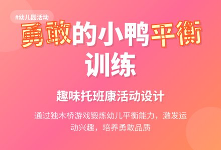 幼儿园托班健康活动：《勇敢的小鸭》-幼师课件网