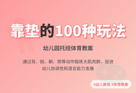 幼儿园托班体育教案：好玩的靠垫-幼师课件网