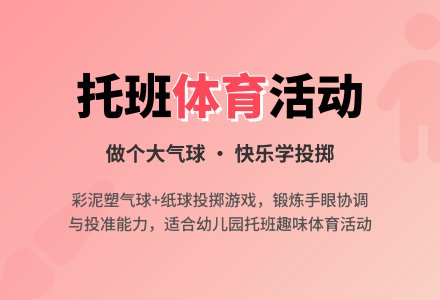 幼儿园托班体育活动：做个大气球-幼师课件网