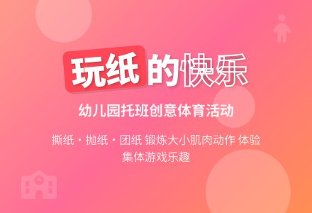 幼儿园托班体育活动：玩纸-幼师课件网