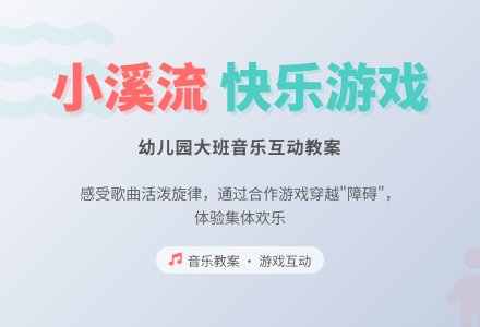幼儿园大班音乐教案：小溪流-幼师课件网