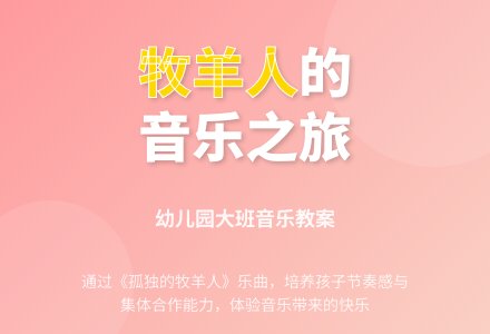 幼儿园大班音乐教案：孤独的牧羊人-幼师课件网