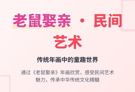 幼儿园大班音乐教案：老鼠娶亲-幼师课件网