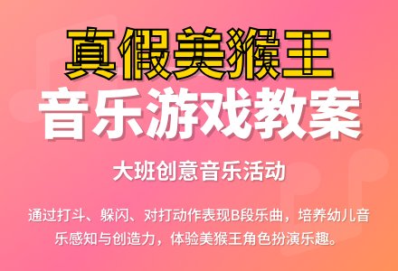 幼儿园大班音乐教案：真假美猴王-幼师课件网
