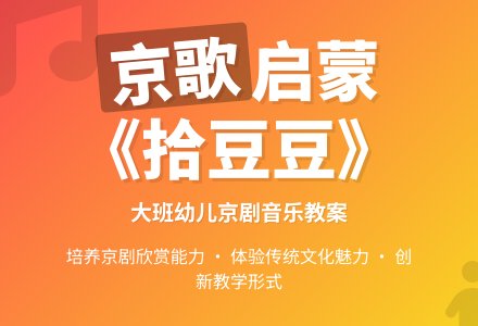幼儿园大班音乐教案：京剧欣赏-幼师课件网