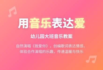 幼儿园大班音乐教案：学唱歌曲-幼师课件网