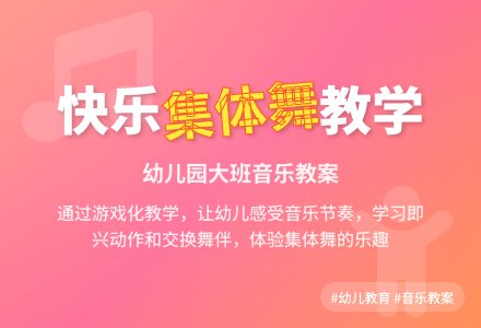 幼儿园大班音乐教案：学习集体舞-幼师课件网