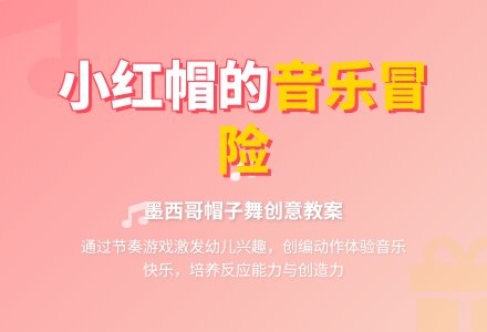 幼儿园大班音乐教案：帽子舞-幼师课件网
