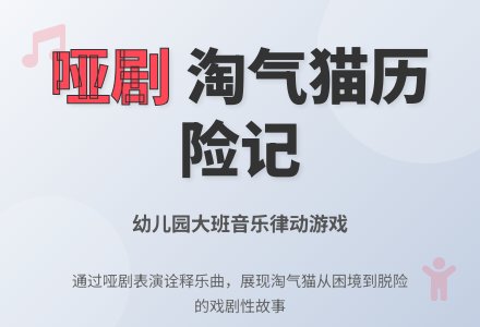 幼儿园大班音乐哑剧：淘气猫历险记-幼师课件网