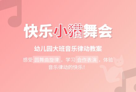 幼儿园大班音乐教案：会跳舞的小猫-幼师课件网