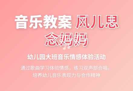幼儿园大班音乐教案：我妈妈-幼师课件网