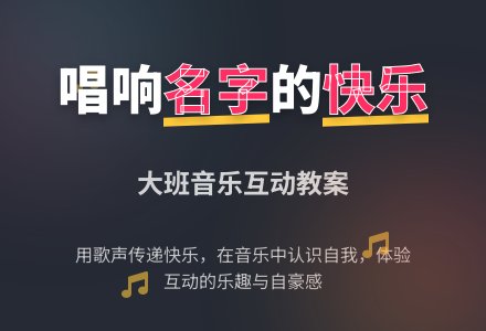 幼儿园大班音乐教案：我爱我的名字-幼师课件网