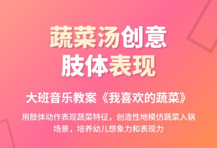 幼儿园大班音乐教案：我喜欢的蔬菜汤-幼师课件网