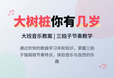 幼儿园大班音乐教案：大树桩你有几岁-幼师课件网
