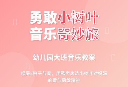 幼儿园大班音乐教案：小树叶-幼师课件网