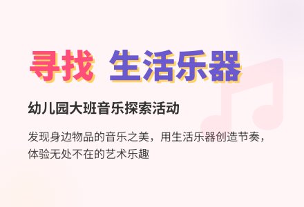 幼儿园大班音乐活动：寻找乐器-幼师课件网