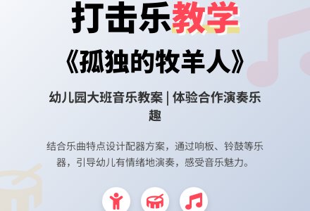幼儿园大班音乐教案：打击乐教案-幼师课件网