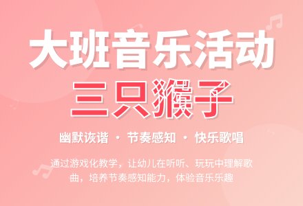 幼儿园大班音乐活动：三只猴子-幼师课件网