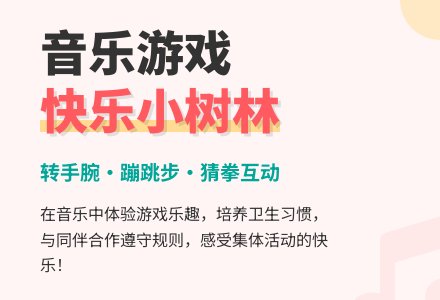 幼儿园大班音乐活动：快乐的小树林-幼师课件网