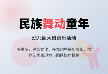 幼儿园大班音乐活动：民族大联欢-幼师课件网