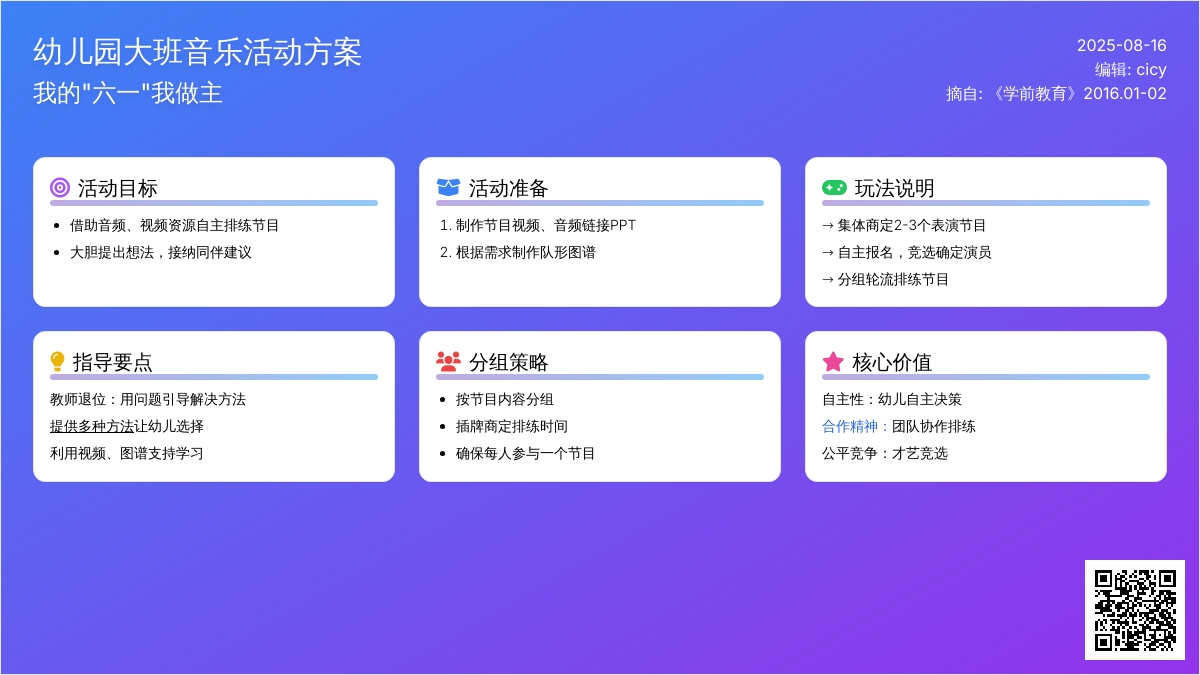 幼儿园大班音乐活动：我的“六一”我做主