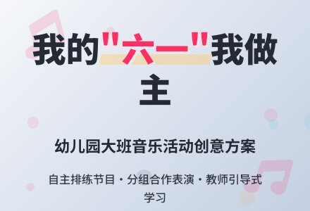 幼儿园大班音乐活动：我的“六一”我做主-幼师课件网
