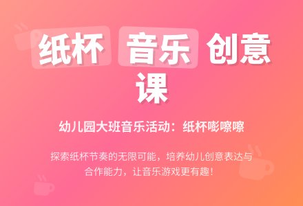 幼儿园大班音乐活动：纸杯嘭嚓嚓-幼师课件网