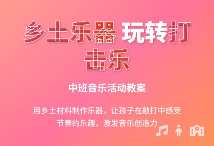 幼儿园中班音乐教案：感受打击乐的乐趣-幼师课件网