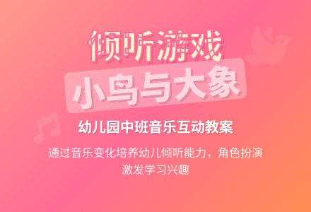 幼儿园中班音乐教案：小鸟和大象-幼师课件网