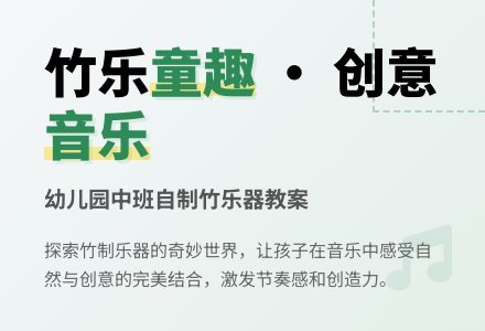幼儿园中班音乐教案：自制竹乐器-幼师课件网