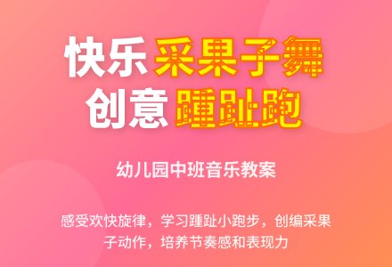 幼儿园中班音乐教案：跟着老师学跳舞-幼师课件网