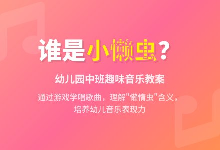 幼儿园中班音乐教案：谁是小懒虫-幼师课件网